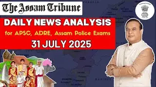 অসম সাম্প্ৰতিক পৰিস্থিতি I Assam Tribune News Analysis I 31 July 2025 #assamcurrentaffairsmcq