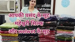 सारी बहनो की डिमांड पर बनवाये welwet के सूट oder no 9817127853💯👌💥💥💥💥
