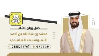 حفل زواج الشاب | محمد عبدالله بن أحمد الموسى الغامدي | تغطية اعلامية برعاية سناب غامد الرسمي 🥇