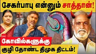 சேகர்பாபு என்னும் சாத்தான் - ஸ்டாலின் ஆட்சியின் உச்ச சதி! DMK Sekar Babu | Pozhichalur temple | HRCE