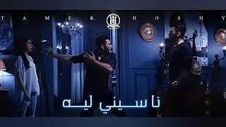 Tamer Hosny - Naseny Leh [Instrumental]/تامر حسني - ناسيني ليه موسيقى فقط
