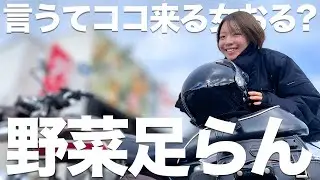 【バイク女子】野菜不足すぎて“健康のため”にラーメン屋来ました