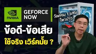 GeForce NOW ใช้จริงเป็นยังไง เทียบกับคอม 1 แสนคุ้มมั้ย?