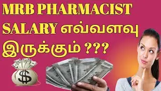 GOVERNMENT PHARMACIST SALARY எவ்வளவு இருக்கும் ???🤔 #pharmacist #mrb #dpharma #bpharma #bpharmacy