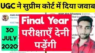 UGC VS Students - सुप्रीम कोर्ट में आज UGC ने दिया नोटिस का जवाब | परीक्षाएं Cancel नहीं होंगी