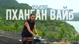 Панган DJ MIX - вайб тайской Ибицы | Techno, Indie Dance, Progressive House 2024
