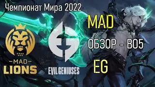ОБЗОР EG против MAD - ВСЕ МАТЧИ ЧМ-2022 | Worlds 2022 PLay-In LoLesports 2022