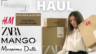 Шопинг Влог 2021. ❤️ ZARA, H&M, MANGO, Massimo Dutti ❤️ ПОКУПКИ на ОСЕНЬ и находки с Распродажи