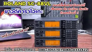 Roland SC-88VL ซาวด์คาราโอเกะ ต่อเล่นกับโปรแกรมมิดี้บนคอมพิวเตอร์รุ่นฮิต ดนตรีใสแน่นละเอียดสมจริง