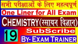 Chemistry (रसायन विज्ञान) One Liner Important Questions Part-19 BY- Exam Trainer