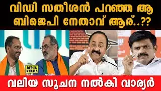 VD Satheesan പറഞ്ഞ ആ ബിജെപി നേതാവ് ആര്? | vd satheesan threatened cpm and bjp | sandeep warrier news