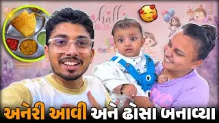 સપના અને ભાભી એ બનાવ્યા ઢોસા..🫠 | gujju family vlog | trending vlogs | #surat #indianfamilylife