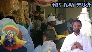 ቀበና ኪዳነምህረት ንግስና ዝማሬ