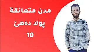 پولا دەهێ / مُدن مُتعانِقة