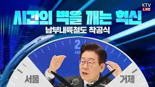 (26.2.6.) 남부내륙철도 착공식