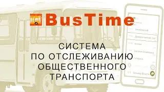 BusTime &ndash; система по отслеживанию общественного транспорта