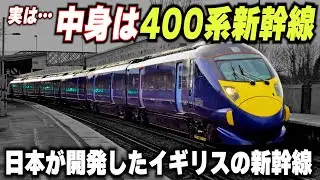 【イギリスの400系新幹線】日本が開発したイギリスで大活躍するミニ新幹線