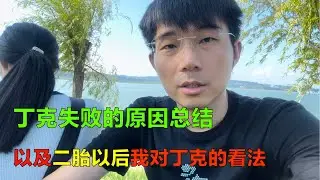 大陆夫妻从“丁克”到生二胎，夫妻俩经历了怎样的心路历程；台湾真的有很多丁克吗？