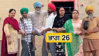 ਇਲਤੀ ਬੁੜੇ ਭਾਗ 26 PUNJABI BEST SHORT MOVIE 2025 | A NEW PUNJABI FILM VCR WALE JATT