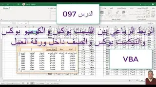 اكسل vba / الدرس 097/الربط الرباعي بين الليست بوكس والكومبو بوكس والتيكست بوكس والصف داخل ورقة العمل