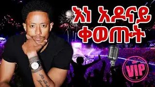 አዶናይ የተገኘበት ድብልቅልቅ ያለው ቀውጢ የኮንሰርት ፕሮግራም 2018 #concert #adonay #seifufantahun 