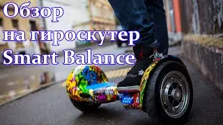 Гироскутер Smart Balance 10