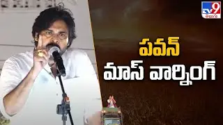 పవన్ మాస్ వార్నింగ్ | JanaSena Party public meeting at Kaikaluru - TV9