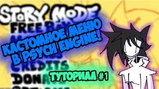 Кастомное Меню В Psych Engine! | Туториал По Psych Engine (SOURCE CODE)