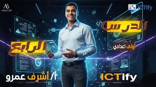 شرح الدرس الرابع ICT الصف الأول الإعدادي  الترم الاول | Learn Smart with ICTify 💻