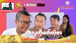 လူကိုဖတ်တဲ့စာ အစအဆုံး official video .