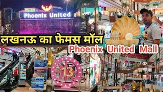 Lucknow ka Famous mall - Phoenix united Mall Lucknow | Shopping mall Lucknow