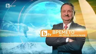 „Времето на проф. Георги Рачев“ - 28.07.2023 | БТВ