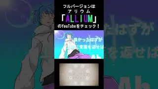 #Shote #オリジナル曲 シンギュラリティ【ショート動画⑥】