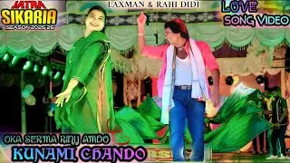 Oka Serma Rinij Amdo Kunami Chando | Love Song Video | Jatra Sikaria 2025-26 | Laxman & Rahi Didi |