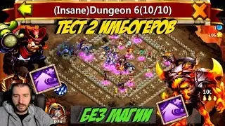 ПРОХОДИМ 6 КОШМАРКУ НА ВРЕМЯ \ БЕЗ МАГИИ \ INSANE DUNGEON 6 FAST RUN \ БИТВА ЗАМКОВ \ CASTLE CLASH
