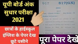 UP Board 2021 class 10 english paper | up board re exam english  | up board english paper class 10