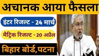 Bihar Board 10th Result 2020 Date जारी || BSEB 12th Result 2020  Date जारी || सभी छात्र देखें