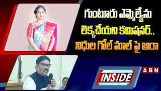 INSIDE : గుంటూరు ఎమ్మెల్యేను లెక్కచేయని కమిషనర్..నిధుల గోల్ మాల్ పై ఆరా | MLA Galla Madhavi | ABN