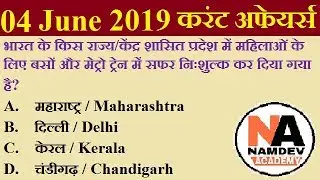 04 June 2019 Current Affairs in Hindi+English || Daily Current Affairs for Railway, SSC, Bank, UPSC