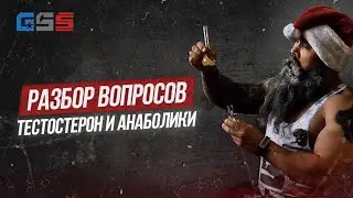 Тестостерон и анаболики | Как всё работает на самом деле ? 