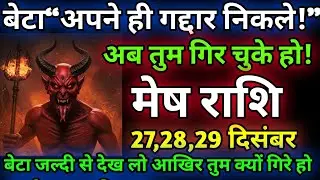 मेष राशि🔥अपने ही लोगों ने रच दिया चक्रव्यूह | यह सच जानकर हिल जाओगे !जल्दी से देखलो! Mesh rashi