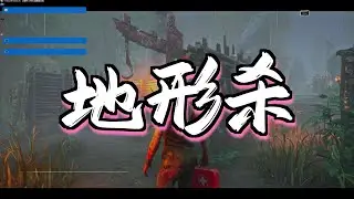 【黎明杀机】一波三台直接追炸 与枯魔最强博弈 溜爆之