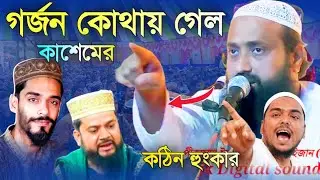 ধূমকানি চুমকানি কোথায় গেল||কাসেমর কি বলল||জনসমুদ্র বলতে পারতো|কঠিন হুঁশিয়ারি|Pirjada ishaq Siddiki