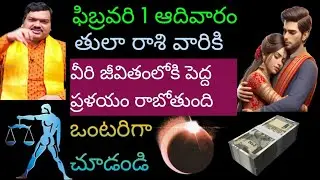 ఫిబ్రవరి 1 ఆదివారం తులారాశి వారి కి వీరి  జీవితంలోకి పెద్ద ప్రళయం రాబోతుంది ఒంటరిగా చూడండి...