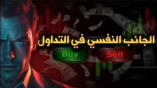 الجانب النفسي في التداول, السر الذي يمنعك من الربح رغم أنك تعلّمت كل شيء!