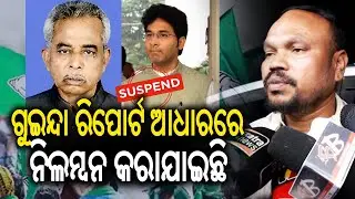 ଗୁଇନ୍ଦା ରିପୋର୍ଟ ଆଧାରରେ ନିଲମ୍ବନ କରାଯାଇଛି || Kalinga TV
