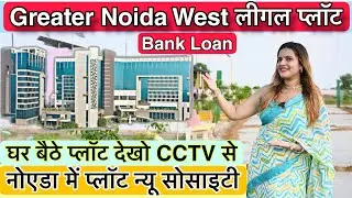 नोएडा प्लॉट लेना है सावधान ‼️🔥| Plot in Greater Noida West | Plot Near Gaur chowk | Plot in Noida 