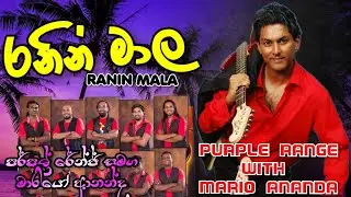 ranin mala-purple range with mario ananda#flashback#chamaraweerasinghe#hirumegablastflashback
