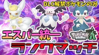 【ZAランクマッチ】エスパー統一はランクマで勝てるのか？【ポケモンZA/Pokémon LEGENDS Z-A】