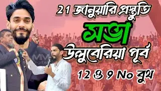 উলুবেরিয়া পূর্ব 12 নম্বর ও 9 নম্বর ওয়ার্ডে 21 শে জানুয়ারি প্রস্তুতি সভা।